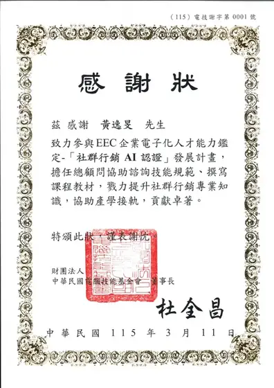 社群行銷 AI 認證總顧問感謝狀