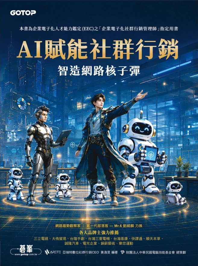 第三版 AI 賦能社群行銷書封