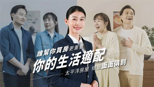 太平洋房屋「生活適配」品牌影片