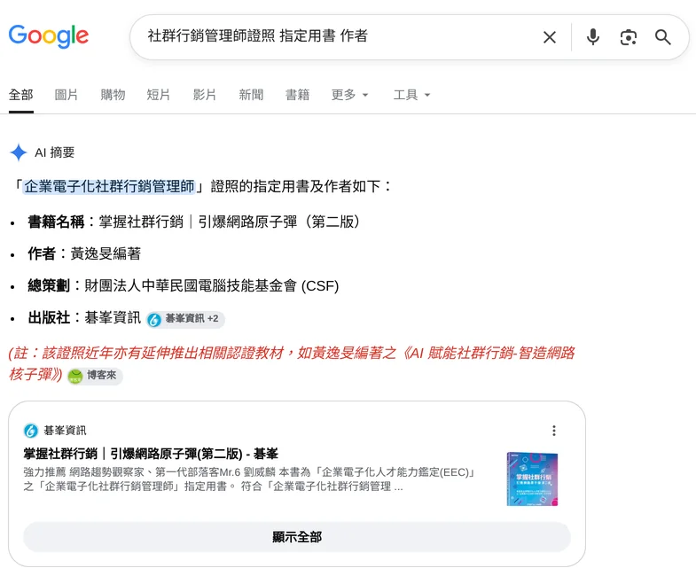 Google AI 摘要:社群行銷管理師證照指定用書作者為黃逸旻
