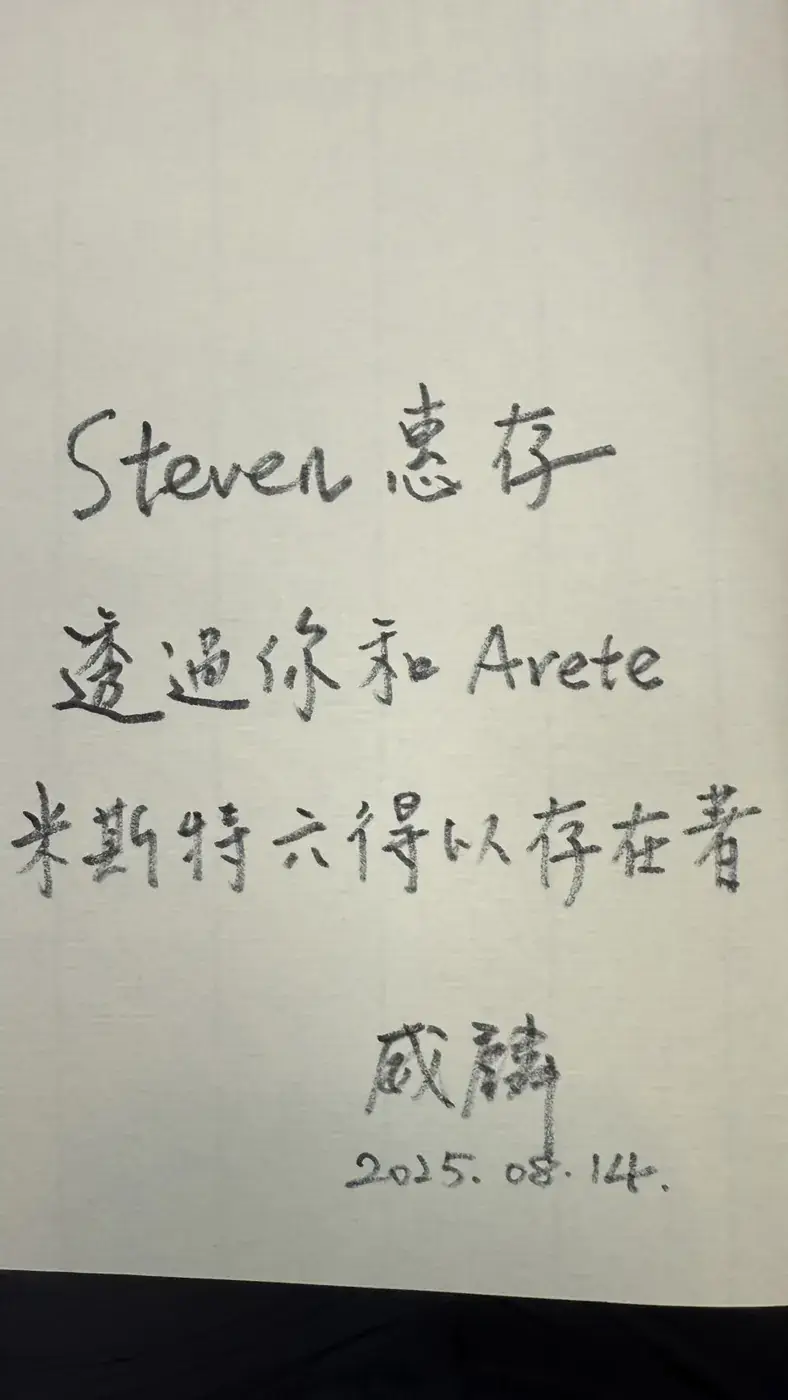 Mr.6 劉威麟親筆題字:Steven 惠存,透過你和 Arete,米斯特六得以存在著