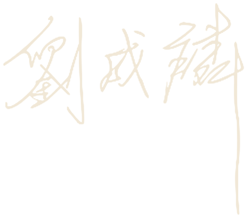 Mr.6 劉威麟 親筆簽名