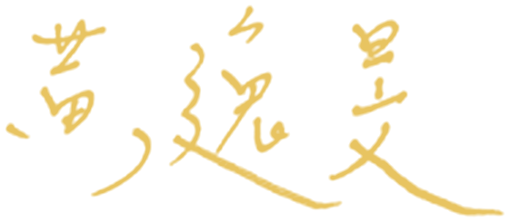 黃逸旻 親筆簽名