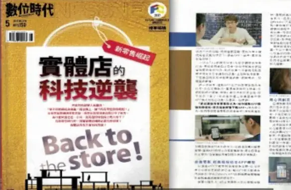 數位時代 實體店的科技逆襲 專訪