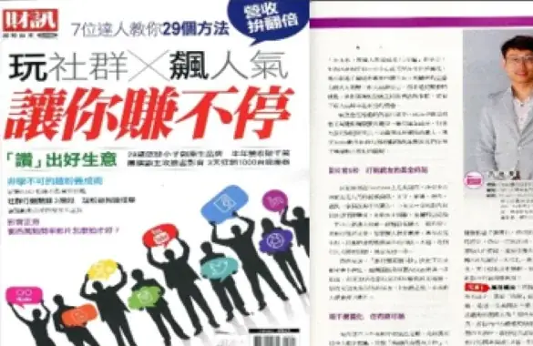 財訊 玩社群飆人氣 專訪