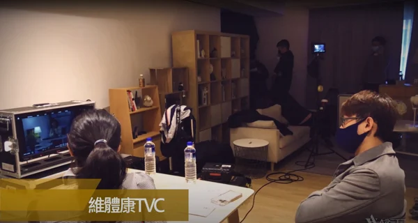 維體康 TVC|拍攝現場