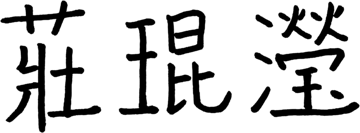 莊琨瀅 親筆簽名