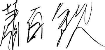 蕭百欽 親筆簽名