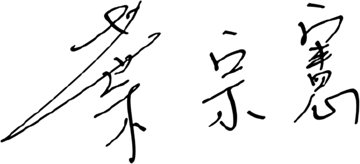 蔡宗憲 親筆簽名