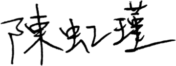 陳虹瑾 親筆簽名