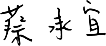 蔡承宜 親筆簽名