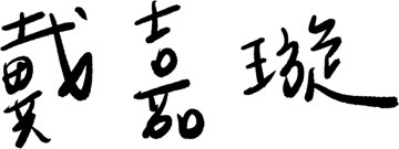 戴嘉璇 親筆簽名
