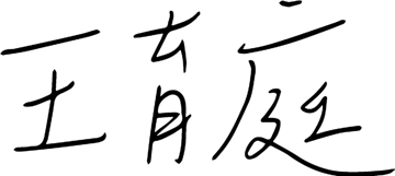 王育庭 親筆簽名