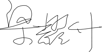 梁耀升 親筆簽名