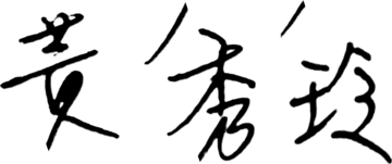 黃秀玲 親筆簽名