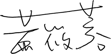 黃筱蓉 親筆簽名