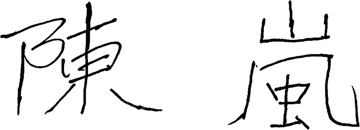 陳嵐 親筆簽名