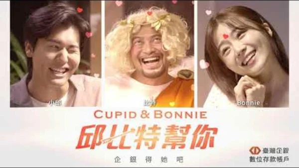 臺灣企銀 CUPID & BONNIE 女主角楊小梨