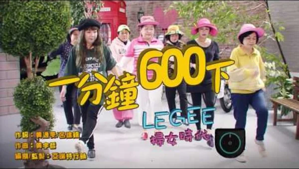 【Arete亞瑞特數位社群行銷】LEGEE 女子團體 掃女時代